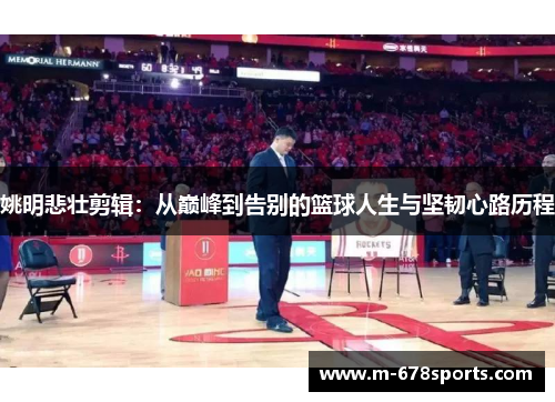 姚明悲壮剪辑：从巅峰到告别的篮球人生与坚韧心路历程