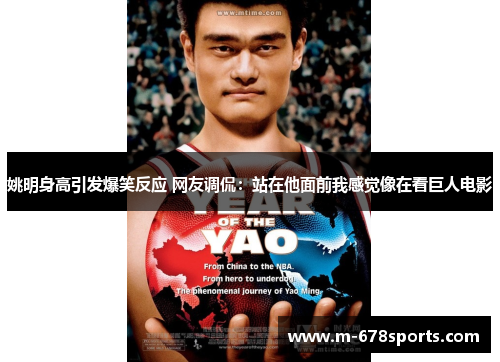 姚明身高引发爆笑反应 网友调侃：站在他面前我感觉像在看巨人电影