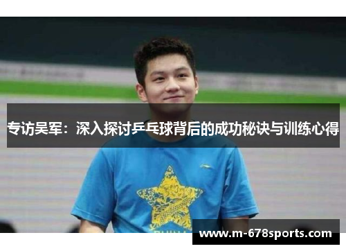 专访吴军：深入探讨乒乓球背后的成功秘诀与训练心得