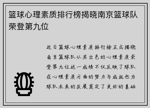篮球心理素质排行榜揭晓南京篮球队荣登第九位