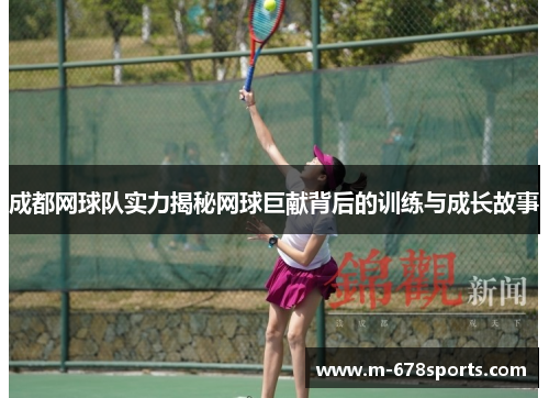 成都网球队实力揭秘网球巨献背后的训练与成长故事