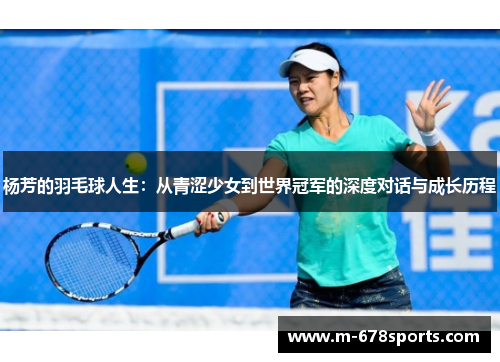 杨芳的羽毛球人生：从青涩少女到世界冠军的深度对话与成长历程