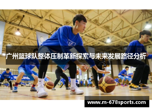 广州篮球队整体压制革新探索与未来发展路径分析