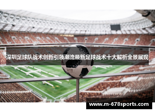 深圳足球队战术创新引领潮流最新足球战术十大解析全景展现
