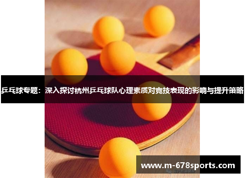 乒乓球专题：深入探讨杭州乒乓球队心理素质对竞技表现的影响与提升策略