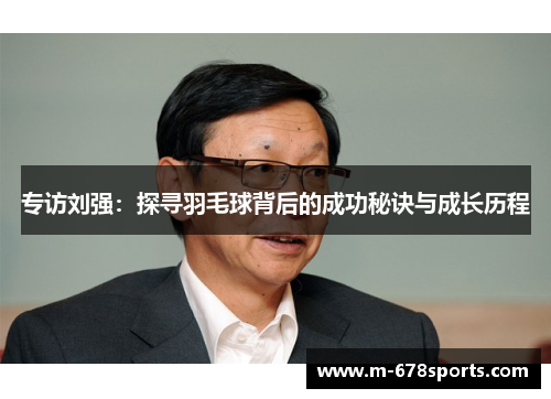 专访刘强：探寻羽毛球背后的成功秘诀与成长历程