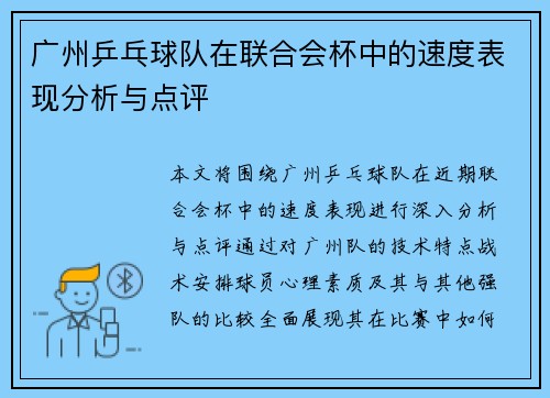广州乒乓球队在联合会杯中的速度表现分析与点评