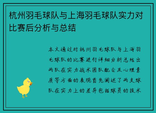 杭州羽毛球队与上海羽毛球队实力对比赛后分析与总结