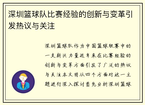 深圳篮球队比赛经验的创新与变革引发热议与关注