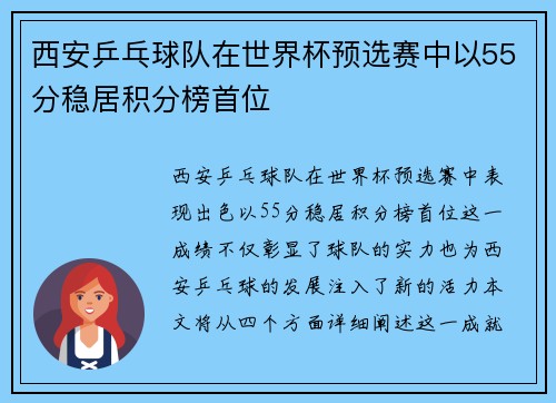 西安乒乓球队在世界杯预选赛中以55分稳居积分榜首位