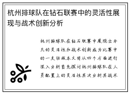 杭州排球队在钻石联赛中的灵活性展现与战术创新分析