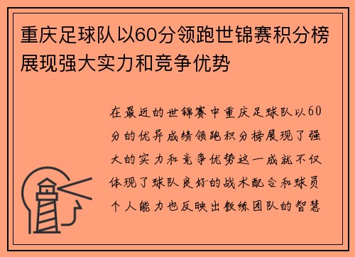重庆足球队以60分领跑世锦赛积分榜展现强大实力和竞争优势