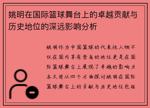 姚明在国际篮球舞台上的卓越贡献与历史地位的深远影响分析