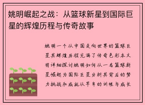 姚明崛起之战：从篮球新星到国际巨星的辉煌历程与传奇故事