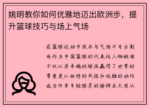 姚明教你如何优雅地迈出欧洲步，提升篮球技巧与场上气场