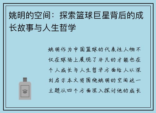 姚明的空间：探索篮球巨星背后的成长故事与人生哲学