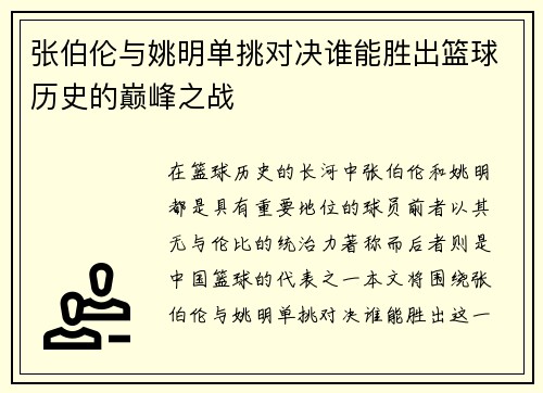 张伯伦与姚明单挑对决谁能胜出篮球历史的巅峰之战
