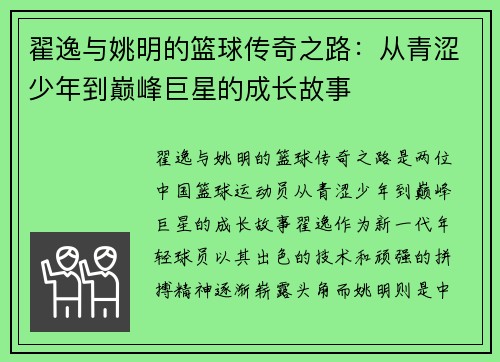 翟逸与姚明的篮球传奇之路：从青涩少年到巅峰巨星的成长故事
