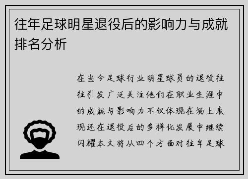 往年足球明星退役后的影响力与成就排名分析