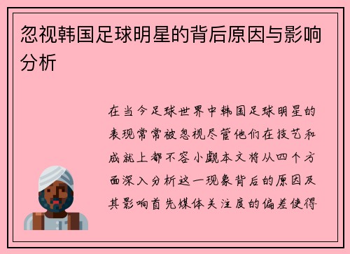 忽视韩国足球明星的背后原因与影响分析