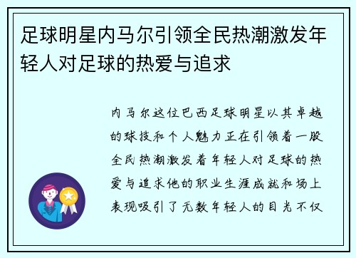 足球明星内马尔引领全民热潮激发年轻人对足球的热爱与追求