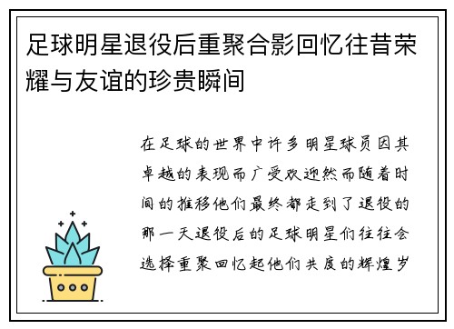 足球明星退役后重聚合影回忆往昔荣耀与友谊的珍贵瞬间