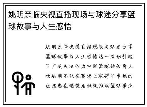 姚明亲临央视直播现场与球迷分享篮球故事与人生感悟