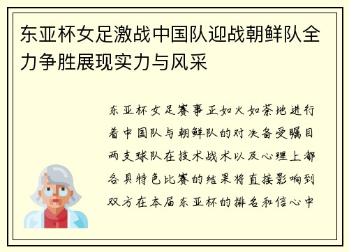 东亚杯女足激战中国队迎战朝鲜队全力争胜展现实力与风采