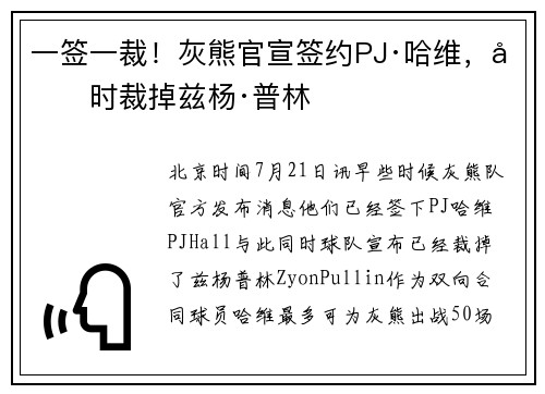 一签一裁！灰熊官宣签约PJ·哈维，同时裁掉兹杨·普林