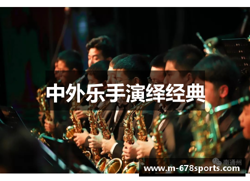 中外乐手演绎经典