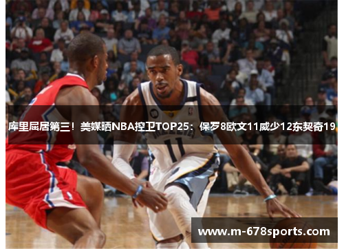库里屈居第三！美媒晒NBA控卫TOP25：保罗8欧文11威少12东契奇19