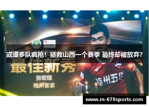 或遭多队疯抢！拯救山西一个赛季 最终却被放弃？