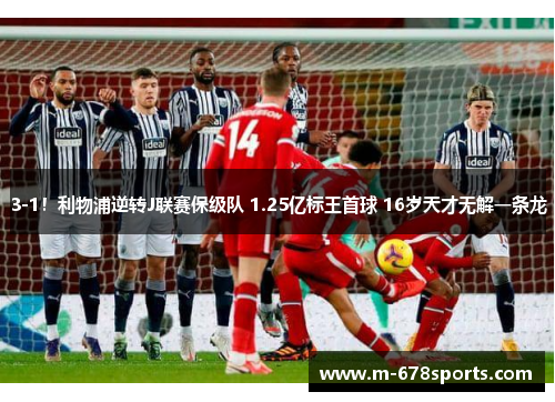 3-1！利物浦逆转J联赛保级队 1.25亿标王首球 16岁天才无解一条龙