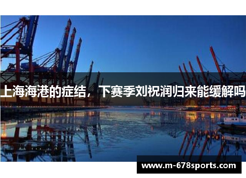 上海海港的症结，下赛季刘祝润归来能缓解吗