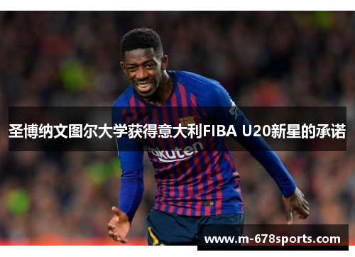 圣博纳文图尔大学获得意大利FIBA U20新星的承诺