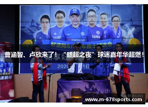 曹涵智、卢欣来了！“赣超之夜”球迷嘉年华超燃！