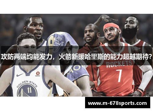 攻防两端均能发力，火箭新援哈里斯的能力超越期待？