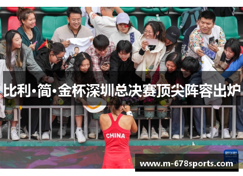比利·简·金杯深圳总决赛顶尖阵容出炉