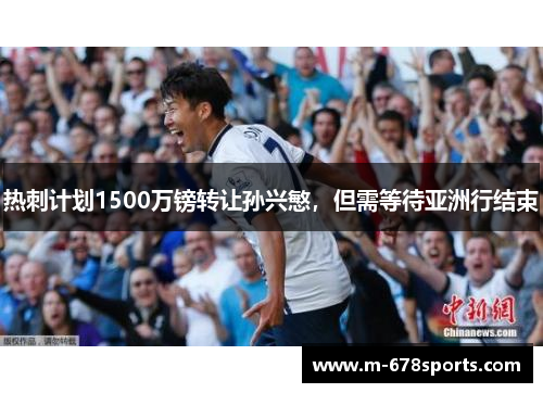 热刺计划1500万镑转让孙兴慜，但需等待亚洲行结束