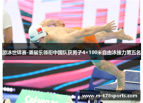 游泳世锦赛-潘展乐领衔中国队获男子4×100米自由泳接力第五名