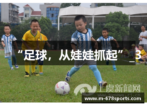 “足球，从娃娃抓起”_3