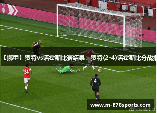 【挪甲】贺特vs诺霍斯比赛结果：贺特(2-4)诺霍斯比分战报