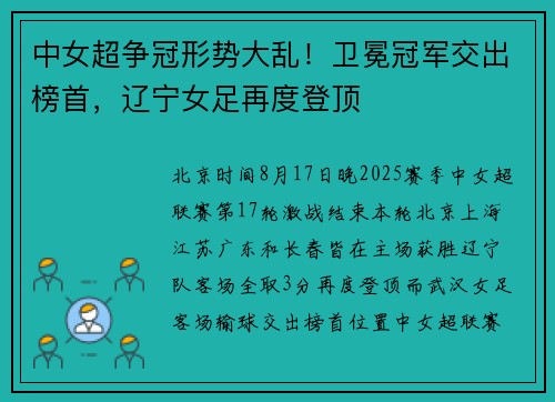 中女超争冠形势大乱！卫冕冠军交出榜首，辽宁女足再度登顶