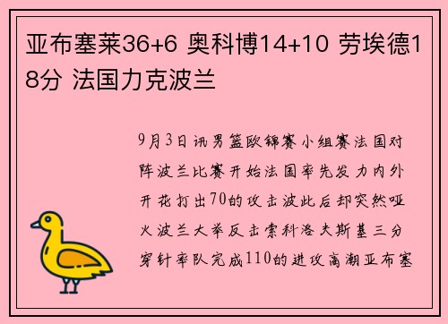 亚布塞莱36+6 奥科博14+10 劳埃德18分 法国力克波兰