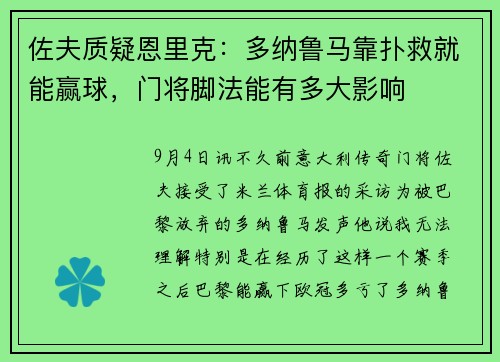 佐夫质疑恩里克：多纳鲁马靠扑救就能赢球，门将脚法能有多大影响