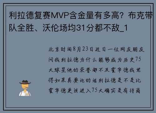 利拉德复赛MVP含金量有多高？布克带队全胜、沃伦场均31分都不敌_1