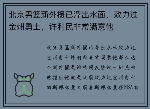 北京男篮新外援已浮出水面，效力过金州勇士，许利民非常满意他