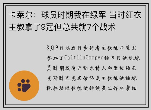 卡莱尔：球员时期我在绿军 当时红衣主教拿了9冠但总共就7个战术