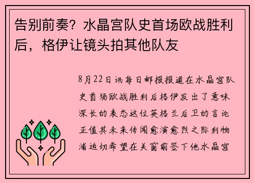 告别前奏？水晶宫队史首场欧战胜利后，格伊让镜头拍其他队友
