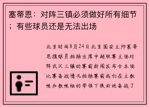 塞蒂恩：对阵三镇必须做好所有细节；有些球员还是无法出场